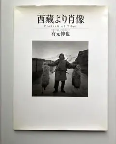 有元伸也 Shinya Arimoto TIBET, サイン入り TIBET | Shinya ARIMOTO Website