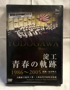 淀工　青春の軌跡　吹奏楽DVD