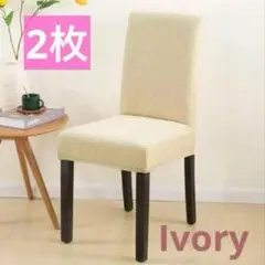 【Ivory】2枚セット 椅子 イス カバー チェアカバー 無地 北欧 背もたれ