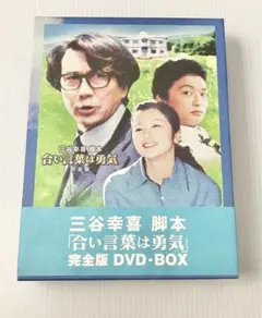 合い言葉は勇気 DVD-BOX〈4枚組〉 役所広司 香取慎吾 鈴木京香 三谷幸喜 合い言葉は勇気 DVD-BOX〈4枚組〉 役所広司 香取慎吾 鈴木京香
