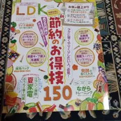 LDK 8月号 節約のお得技150