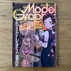 モデルグラフィックス　2025年9月号