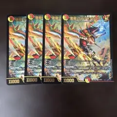 デュエマ　ヴァリヴァリウス4枚セット