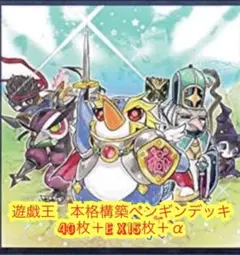 遊戯王　本格構築ペンギンデッキ40枚＋E X15枚＋α