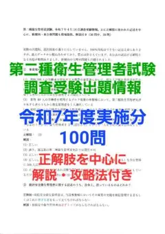 第二種衛生管理者試験　調査受験出題情報　令和7年度100問