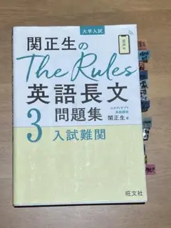 関正生のThe Rules英語長文問題集 大学入試 3