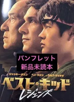 映画 ベスト・キッド レジェンズ 新品 パンフレット