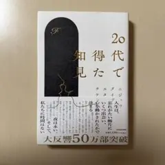 【新品未読】20代で得た知見