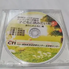 NHKアナウンサーが選ぶ 子どもと読みたい本のCD