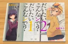 【きらら】だいたいこんなンで？ 全2巻 完結セット