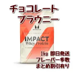 マイプロテイン　インパクト　ホエイプロテイン　1キロ チョコブラウニー