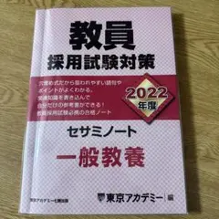 教員採用試験対策セサミノート 2022年度〔2〕