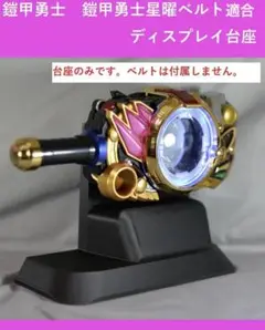 2025年最新】鎧甲勇士 ベルトの人気アイテム - メルカリ
