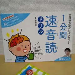国語の力がグングン伸びる1分間速音読ドリル 齋藤メソッド 小学校全学年 他