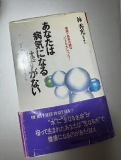 あなたは病気になるはずがない　林秀光