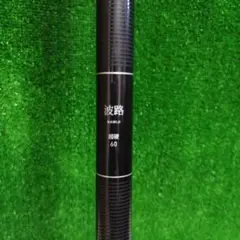新品未使用　ダイワ　波路　硬調　40SX 395_1.jpg?20140117164122