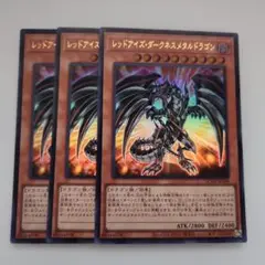 遊戯王 レッドアイズ・ダークネスメタルドラゴン ウルトラレア 3枚セット