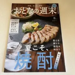 おとなの週末 2025年　8月号