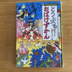 どうぶつのおばけずかん　カバーあり