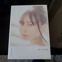 鈴木絢音写真集