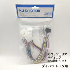 【未使用】ジャストフィット KJ-D101DK ダイレクト接続用取り付けキット
