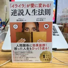 「イライラ」が愛に変わる!逆説人生法則
