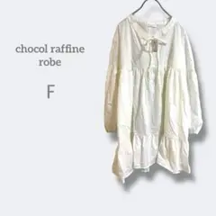3258ショコラフィネローブ【F】タグ付き　ギャザーチュニック　リボン付き　薄手