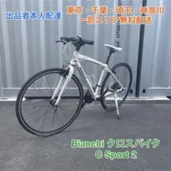 Bianchi ビアンキ C-sport2 クロスバイク 43