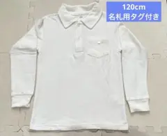 長袖ポロシャツ/ホワイト/小学校 120