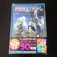 新品 Fairy Tail 50 限定版 ポストカード付き 初版
