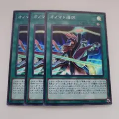 遊戯王 オノマト選択 スーパーレア 3枚セット