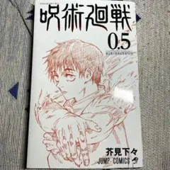 呪術廻戦 0.5 巻 非売品　入場者プレゼント