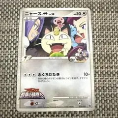 ポケカ　旧弾　SP ニャースM ふくろだたき　アルセウス　超克の時空へ