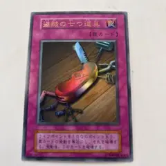 遊戯王 盗賊の七つ道具 初期 ウルトラ