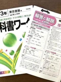 教科書ワーク　理科　中3 東京書籍