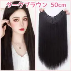 ストレート 50cm ダークブラウン V字型 簡単取り付け 襟足ウィッグ ロング