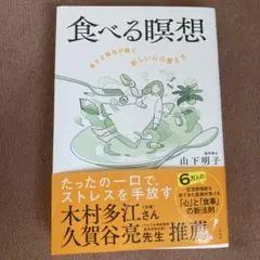 食べる瞑想 山下明子著
