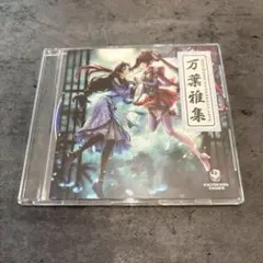 万葉雅集 GOD WARS サウンドトラック
