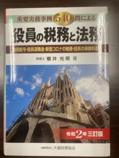 役員の税務と法務 540問