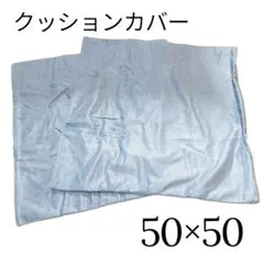 クッションカバー 50×50cm 2枚セット ライトブルー シンプル