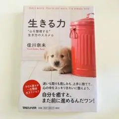 生きる力 : "心を整理する"生き方のススメ☆