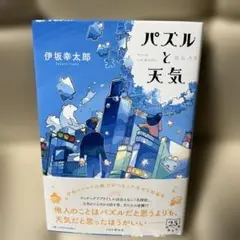 パズルと天気 伊坂幸太郎著
