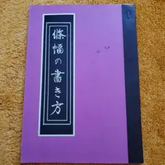 書道條幅の手本