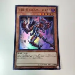 E-HERO シニスターネクロム スーパー
