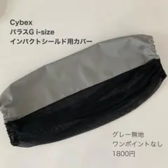 サイベックス　パラスG i-Sizeインパクトシールド用カバー