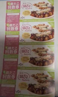 銀だこ回数券 4枚セット