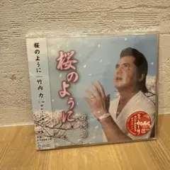 竹内力 桜のように CD