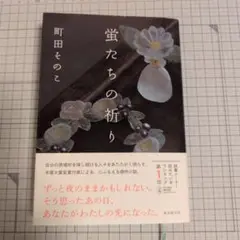 蛍たちの祈り