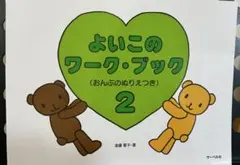 よいこのワーク・ブック 2