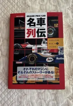 【値下げ】GRAND PRIX CAR名車列伝 vol.1